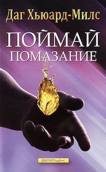 Поймай помазание №11