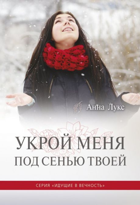 Cерия: Идущие в вечность. Книга 4 . Укрой меня под Сенью Твоей.