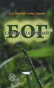 Самодостаточный Бог. Проповеди на книгу Пророка Исаи 40 гл