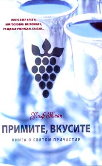 Примите и вкусите. Книга о святом причастии