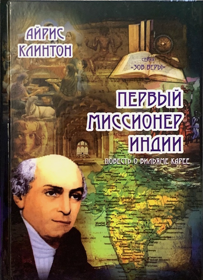 Первый миссионер Индии. Повесть о Вильяме Карее