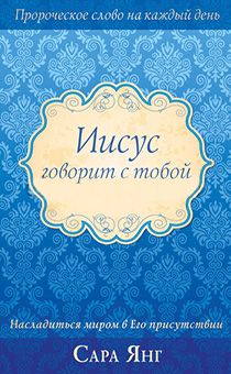 Иисус говорит с тобой.  Пророческое слово на каждый день. Насладиться миром в Его присутствии.