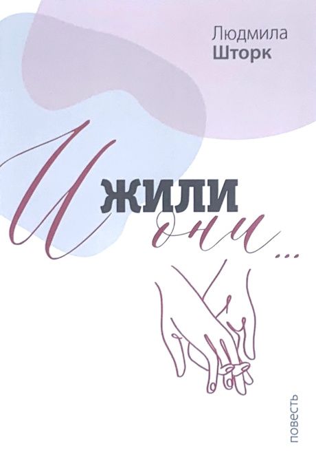 И жили они…. Повесть