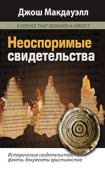 Неоспоримые свидетельства. Исторические свидетельства, факты, документы христианства.