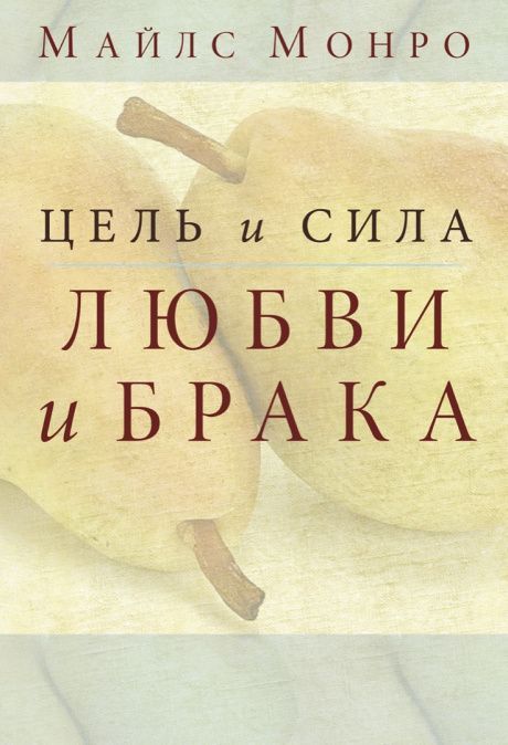 Цель и сила любви и брака