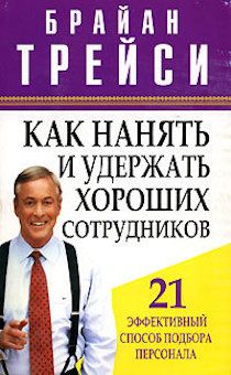 Как нанять и удержать хороших сотрудников. 21 эффективный способ подбора персонала.