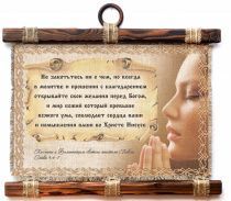 Украшение на стену - Свиток (панно на мешковине, цветное) "Не заботьтесь ни о чем..."