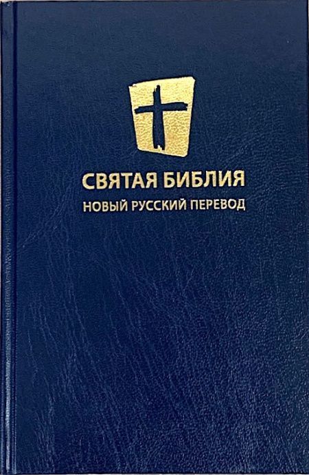 Святая библия. Новый русский перевод (формат 053). Перевод МБО, цвет темно-синий