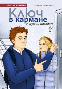 Ключ в кармане. Ищущий находит. Для детей 12+