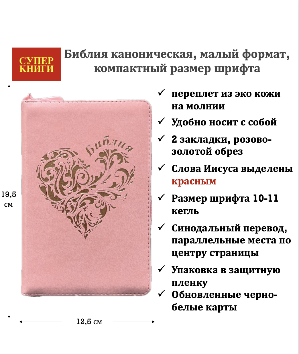 Библия 048z код 26048-41 термо-штамп "Розовое сердце" переплет из эко кожи на молнии, цвет розовый, формат 125*195 мм