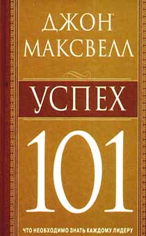 Успех 101. Что необходимо знать каждому лидеру.