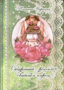 Старинный рецепт свадебного пирога