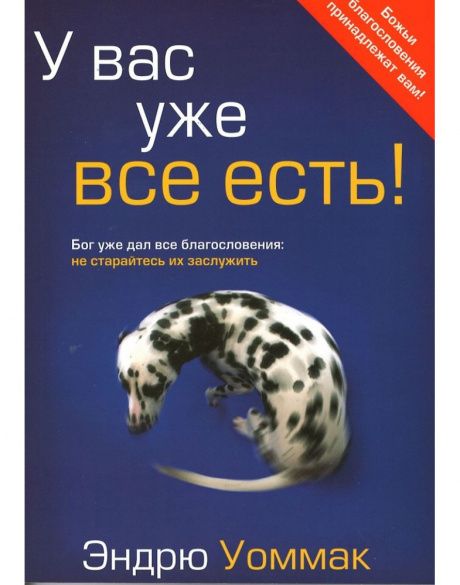 У вас уже все есть! Божьи благословения принадлежат вам.
