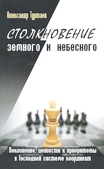 Столкновение земного и небесного. Поклонение, ценности и приоритеты в Господней системе координат