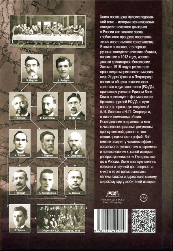 Россия в огне пятидесятницы. Обзор всемирной истории церкви, история раннего русского пятидесятничества и церкви евангельских христиан в духе апостолов (до 1929 года)