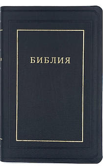 Библия 077ti кожаный переплет с индексами, цвет черный, золотые страницы, большой формат, крупный шрифт, 14-15 кегель, 166*250 мм, код 1199