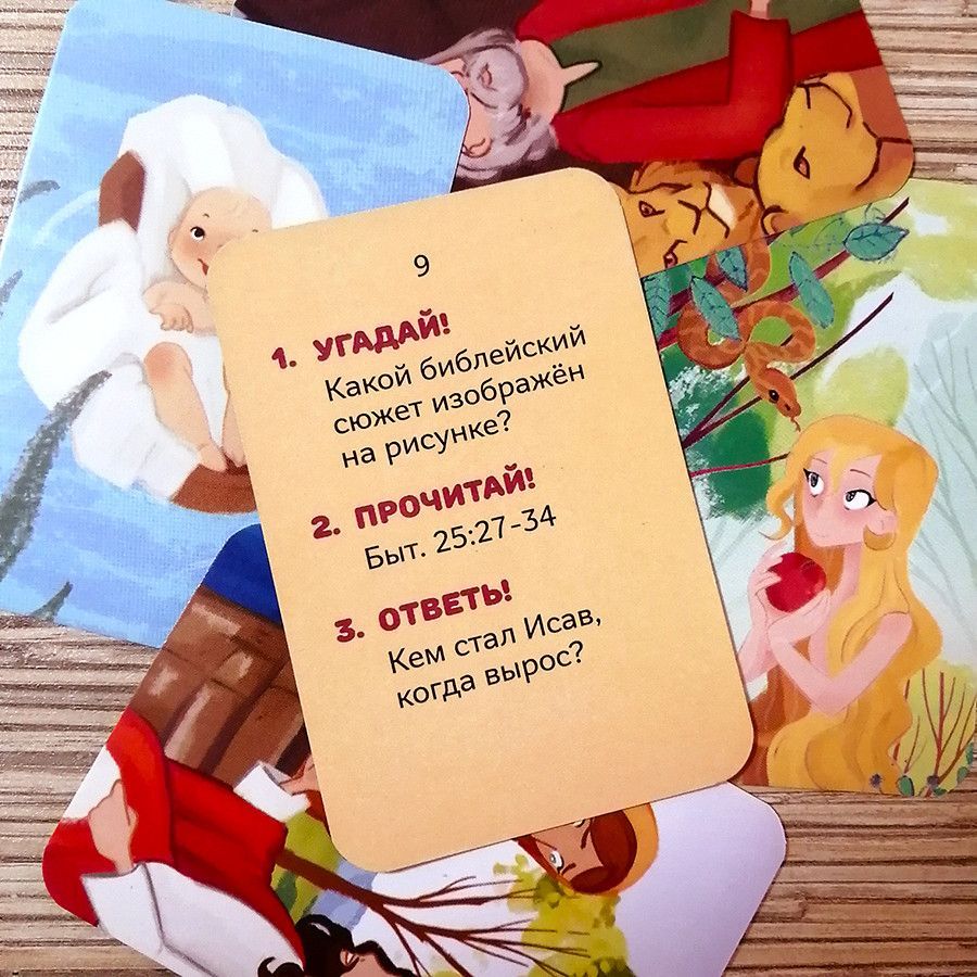 Игра "Угадай историю из Библии" Для детей 9+. 50 карточек.