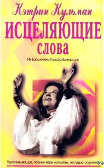 Исцеляющие слова. Вдохновляющие, полные веры и молитвы, несущие исцеление.