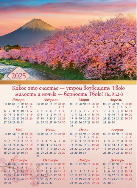 Дисконт. Типографский брак, не пропечаталось 31 октября , есть 29,30 февраля. Календарь листовой, формат А4 на 2025 год "Какое это счастье - утром возвещать твою милость и ночью - верностью твою!" Пс 91:2-3, М-2510