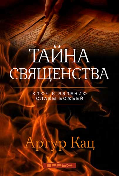 Тайна священства. Ключ к явлению славы Божьей.