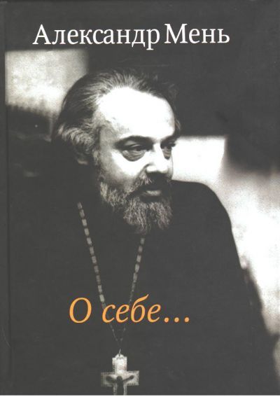 О себе...Автобиография А. Меня