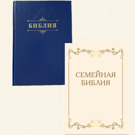 Библия 076 код 25076-6,  "Семейная библия", твердый переплет,  цвет темно-синий, размер 170x240 мм