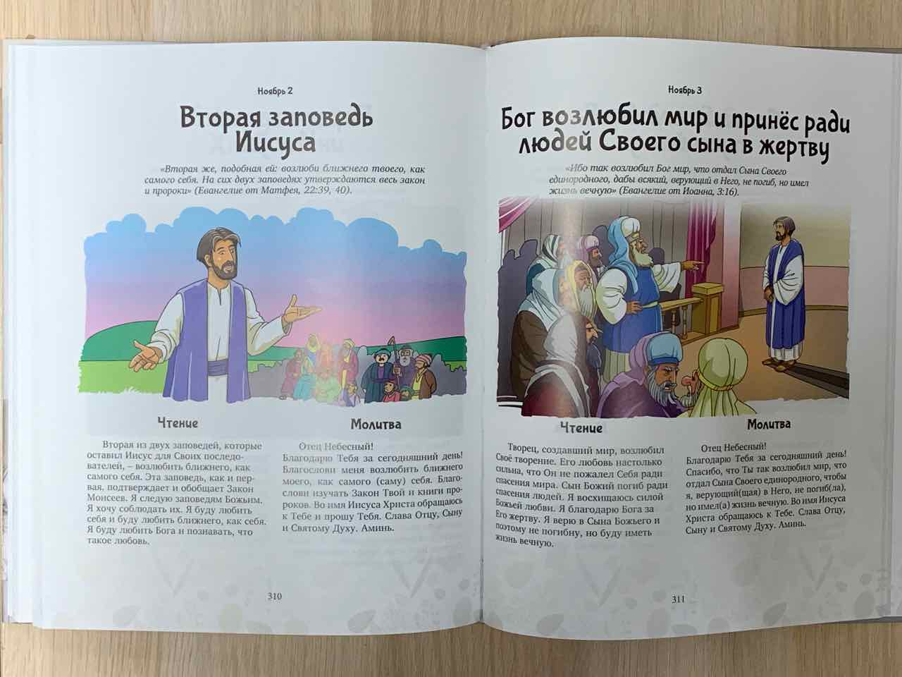 Библия на каждый день для самых маленьких.
