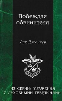 Побеждая обвинителя. Серия:  сражение с духовными твердынями.