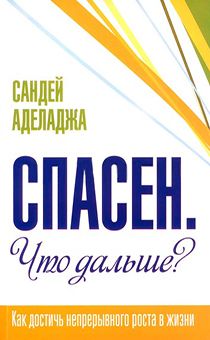 Спасен. Что дальше?