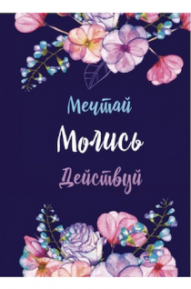 Молитвенный ежедневник "Мечтай. Молись. Действуй."  обложка Фиолетовая с полевыми цветами