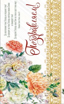 Конверт цветной "Поздравляем. Да благословит тебя Господь…" 706103