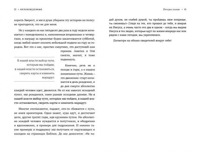 Непобежденные. Нелегкий путь обыкновенных женщин и их необыкновенная вера