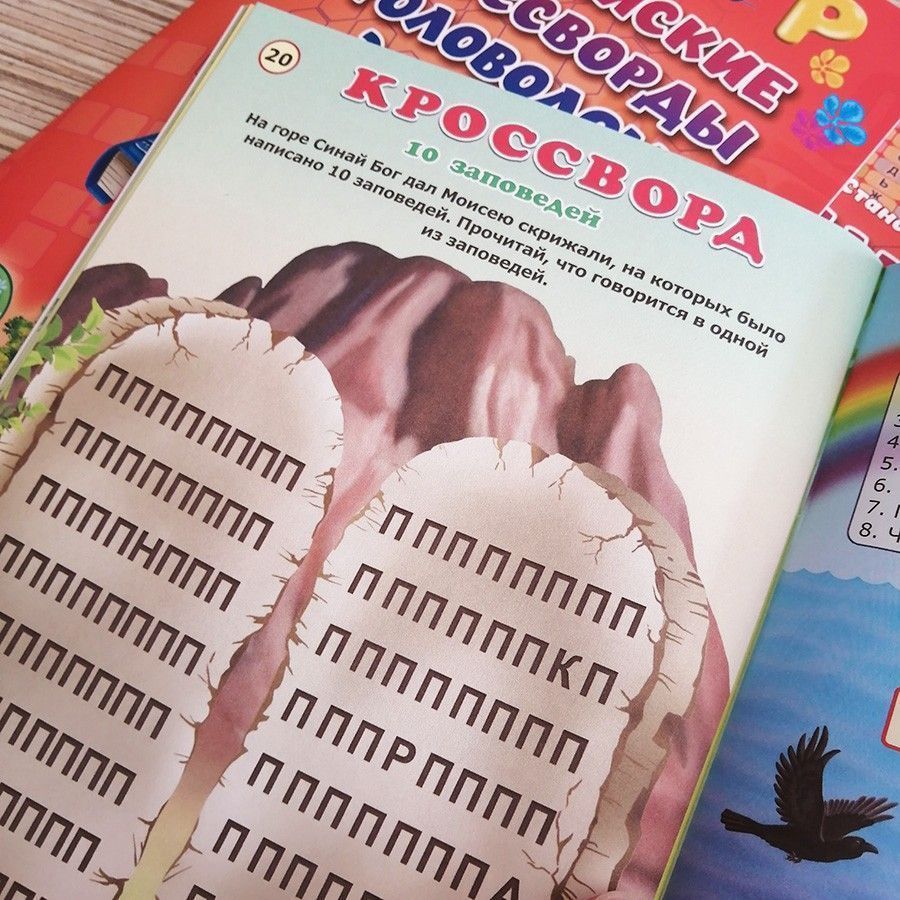 Библейские кроссворды и головоломки для детей. Цветные иллюстрации