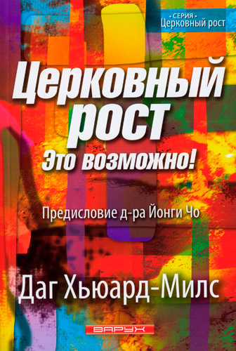 Церковный рост. Это возможно! №8