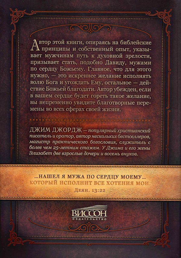 Мужчина по сердцу Божьему. Посвятите себя самому важному в жизни.