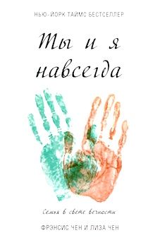Ты и я навсегда. Семья в свете вечности
