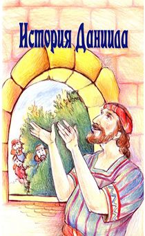 История Даниила. Книжка-раскраска