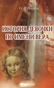История девочки по имени Вера. Повесть