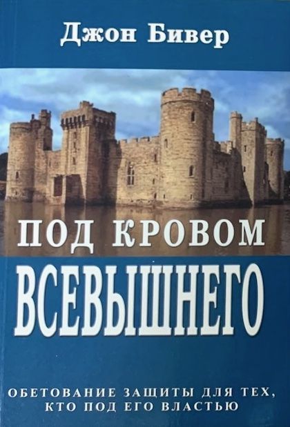 Дисконт. Под кровом Всевышнего. Обетование защиты для тех, кто под его властью. Пожелтевшие страницы