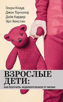 Взрослые дети: как получить недополученное от жизни