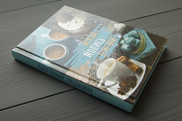 Молитвенный ежедневник "Мечтай. Молись. Действуй."  обложка Кофе