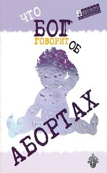 Что Бог говорит об абортах. Брошюра для евангелизации