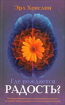 Где рождается радость?