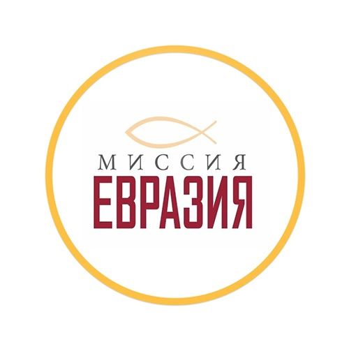 Миссия Евразия