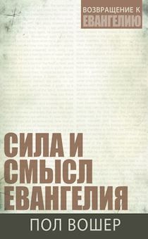 Сила и смысл Евангелия. Серия: возвращение к Евангелию.