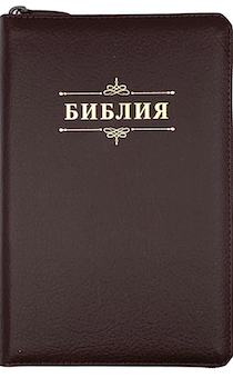 Библия 053z код B2 надпись "Библия", кожаный переплет на молнии, цвет коричневый пятнистый, формат 140*202 мм