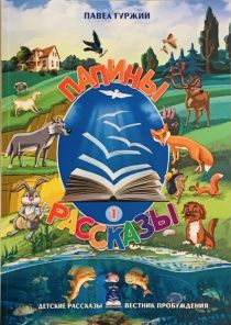 Папины рассказы -1. Расссказы для детей 5-8 лет