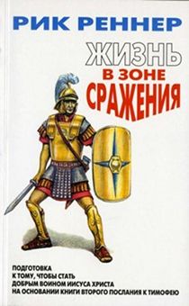 Жизнь в зоне сражения