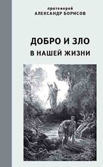 Добро и зло в нашей жизни