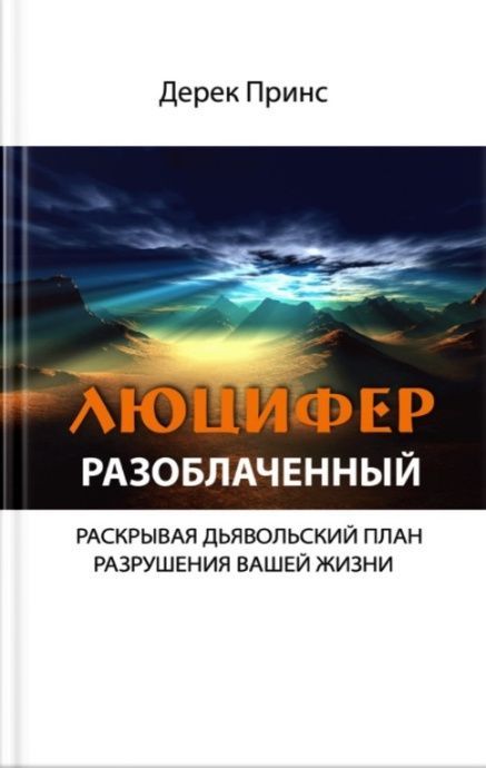 Люцифер разоблаченный. Раскрывая дьявольский разрушения вашей жизни.